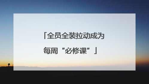 全员全装拉动成为每周“必修课”