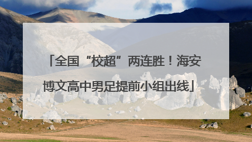 全国“校超”两连胜！海安博文高中男足提前小组出线