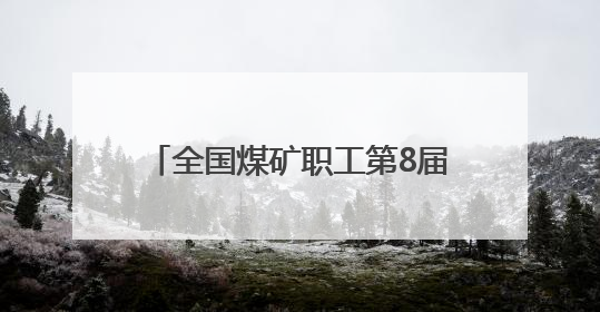 全国煤矿职工第8届“乌金杯”羽毛球比赛山西襄垣挥拍开赛