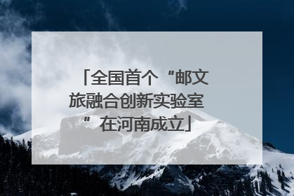 全国首个“邮文旅融合创新实验室”在河南成立