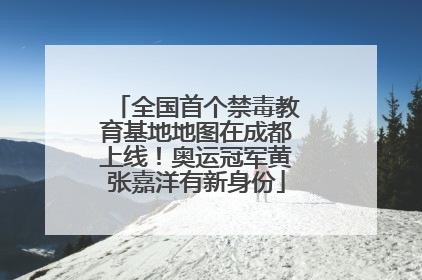 全国首个禁毒教育基地地图在成都上线！奥运冠军黄张嘉洋有新身份