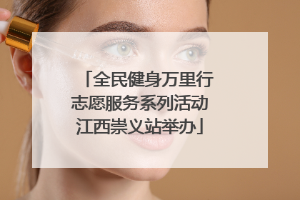 全民健身万里行志愿服务系列活动江西崇义站举办
