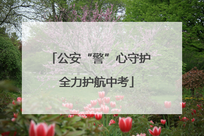 公安“警”心守护 全力护航中考