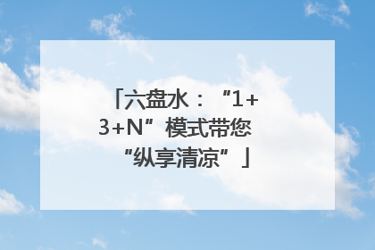 六盘水：“1+3+N”模式带您“纵享清凉”