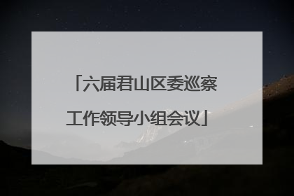 六届君山区委巡察工作领导小组会议