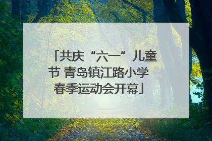 共庆“六一”儿童节 青岛镇江路小学春季运动会开幕