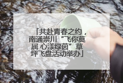 共赴青春之约，南通崇川“飞你莫属 心漾绿茵”草坪飞盘活动举办
