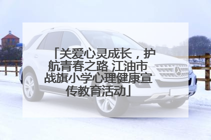 关爱心灵成长，护航青春之路 江油市战旗小学心理健康宣传教育活动