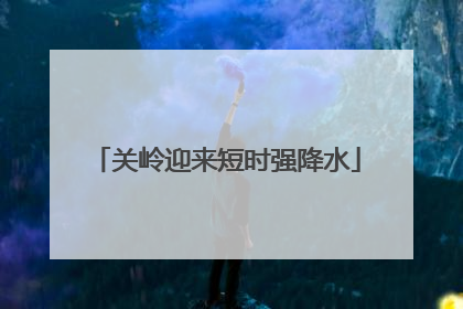 关岭迎来短时强降水