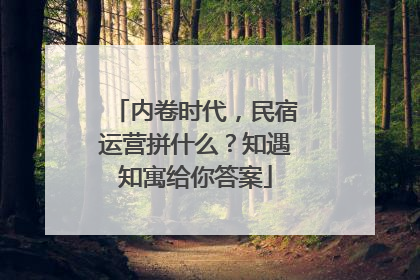 内卷时代，民宿运营拼什么？知遇知寓给你答案