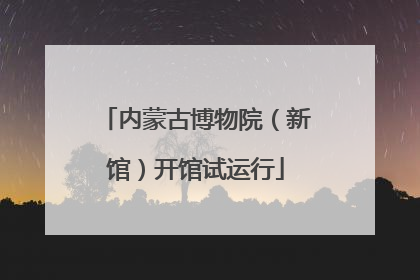 内蒙古博物院（新馆）开馆试运行