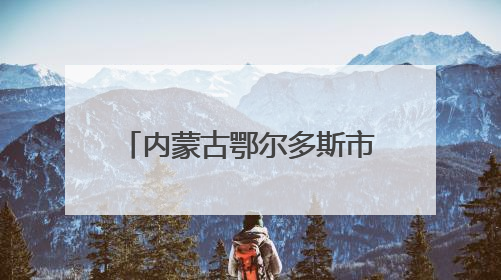 内蒙古鄂尔多斯市乌审旗：“银发”护“青苗” 赋能青少年成长成材