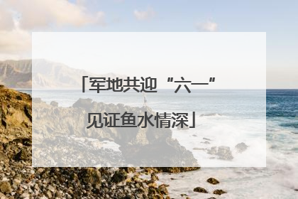 军地共迎“六一” 见证鱼水情深