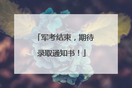 军考结束，期待录取通知书！