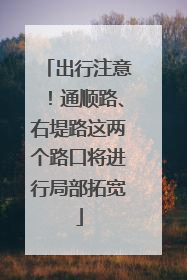 出行注意！通顺路、右堤路这两个路口将进行局部拓宽