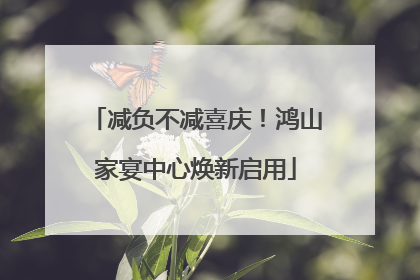 减负不减喜庆！鸿山家宴中心焕新启用