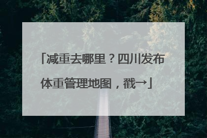 减重去哪里？四川发布体重管理地图，戳→