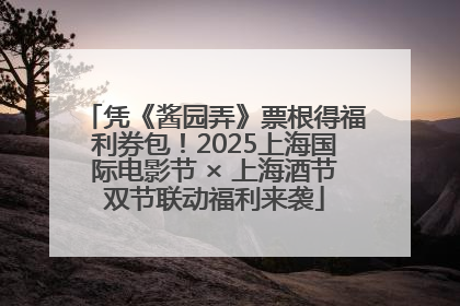 凭《酱园弄》票根得福利券包！2025上海国际电影节 × 上海酒节双节联动福利来袭
