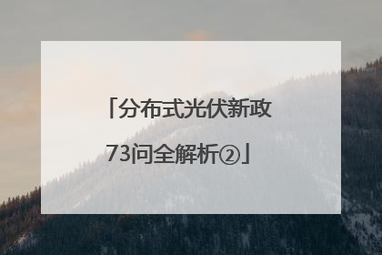 分布式光伏新政73问全解析②