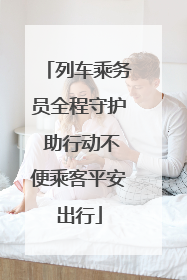 列车乘务员全程守护 助行动不便乘客平安出行