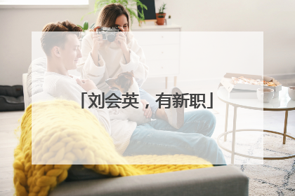 刘会英，有新职