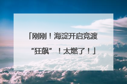 刚刚！海淀开启竞渡“狂飙”！太燃了！