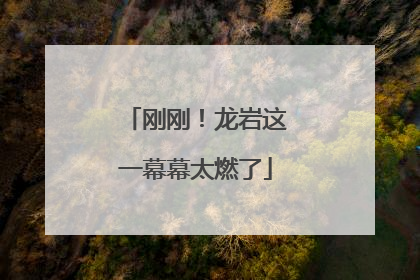 刚刚！龙岩这一幕幕太燃了