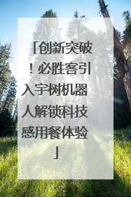 创新突破！必胜客引入宇树机器人解锁科技感用餐体验