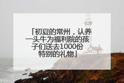 初夏的常州，认养一头牛为福利院的孩子们送去1000份特别的礼物