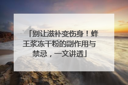 别让滋补变伤身！蜂王浆冻干粉的副作用与禁忌，一文讲透