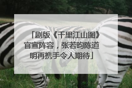 剧版《千里江山图》官宣阵容，张若昀陈道明再携手令人期待