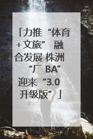 力推“体育+文旅” 融合发展 株洲“厂 BA”迎来“3.0 升级版”
