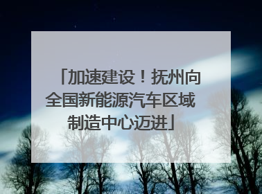 加速建设！抚州向全国新能源汽车区域制造中心迈进