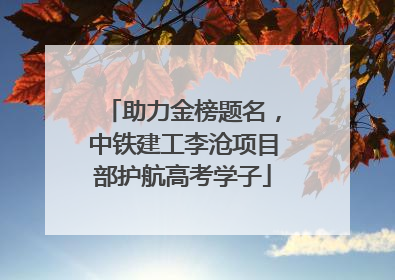 助力金榜题名，中铁建工李沧项目部护航高考学子