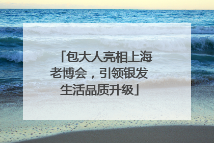 包大人亮相上海老博会，引领银发生活品质升级