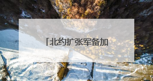 北约扩张军备加剧地区紧张局势