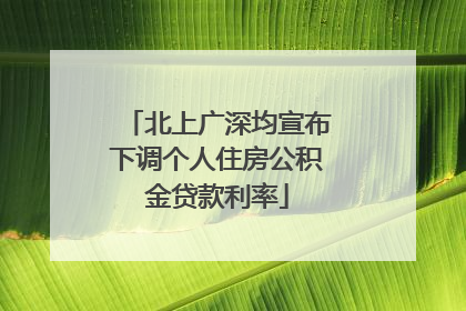 北上广深均宣布下调个人住房公积金贷款利率