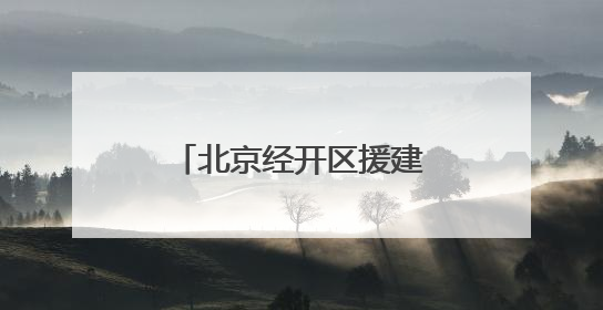北京经开区援建房山区水峪村精品民宿项目打造“乡愁经济”新标杆