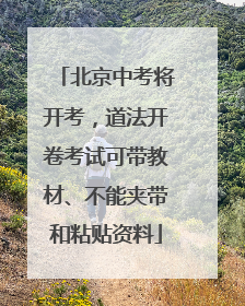 北京中考将开考，道法开卷考试可带教材、不能夹带和粘贴资料
