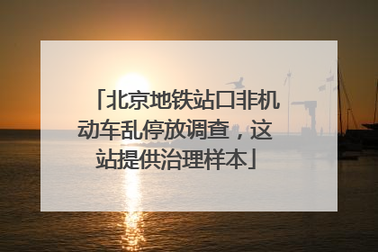 北京地铁站口非机动车乱停放调查，这站提供治理样本