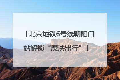 北京地铁6号线朝阳门站解锁“魔法出行”