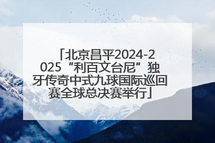 北京昌平2024-2025“利百文台尼”独牙传奇中式九球国际巡回赛全球总决赛举行