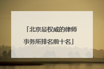 北京最权威的律师事务所排名前十名