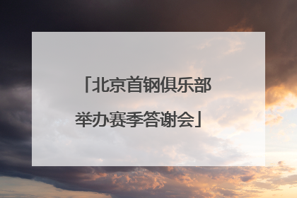 北京首钢俱乐部举办赛季答谢会