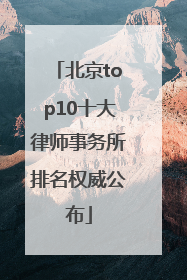 北京top10十大律师事务所排名权威公布