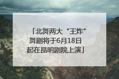 北舞两大“王炸”舞剧将于6月18日起在昆明剧院上演