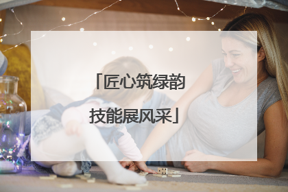 匠心筑绿韵 技能展风采