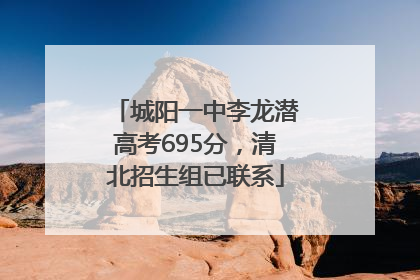 城阳一中李龙潜高考695分，清北招生组已联系