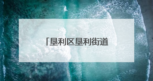 垦利区垦利街道英才社区：社区化身“亲友团” 喜事帮办真暖心