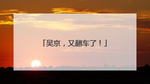 吴京，又翻车了！
